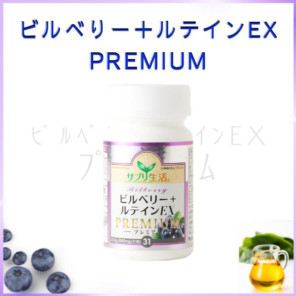 サプリ生活 ビルベリー　ルテイン（EXプレミアム） ビルべリー＋ルテインEX PREMIUM