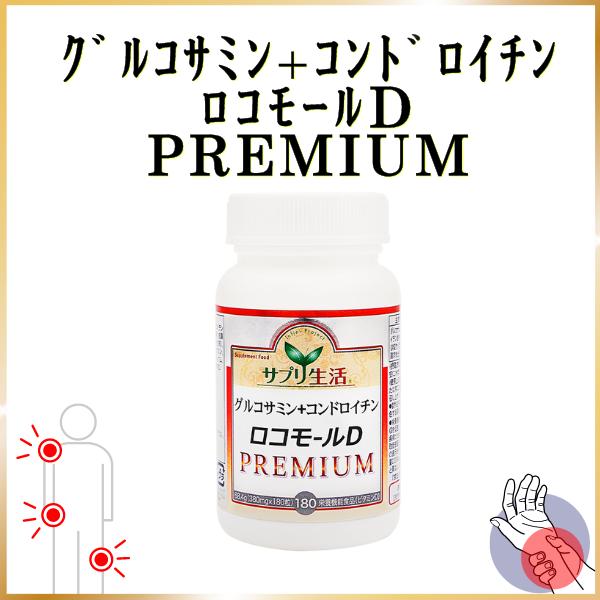 グルコサミン＋コンドロイチンロコモールDPREMIUM サプリ生活 豚