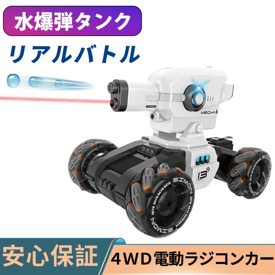 ラジコン 戦車 ラジコンカー 水弾 装甲戦車 子供 遠隔操作 リモート