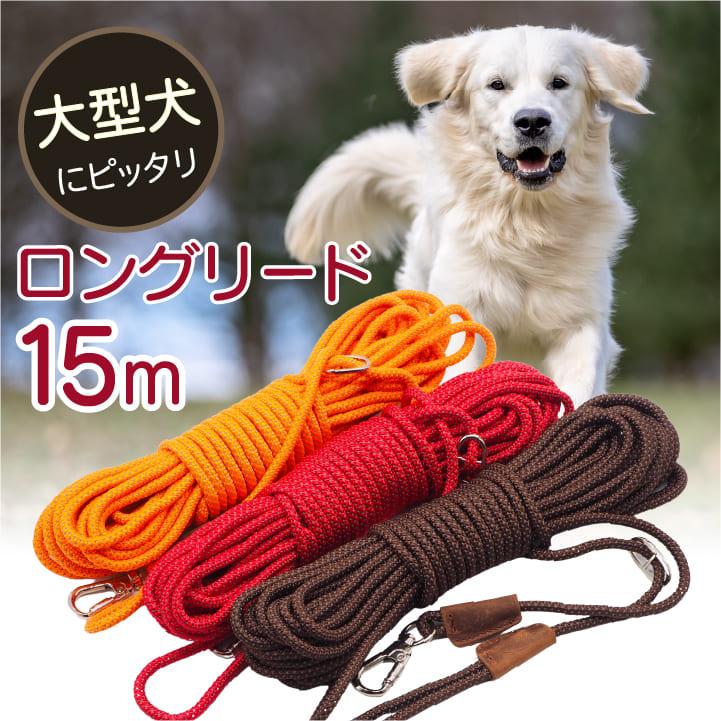 ロングリード 大型犬用 15m 丸ロープ 肩掛け 軽量 絡まりにくい 伸縮性