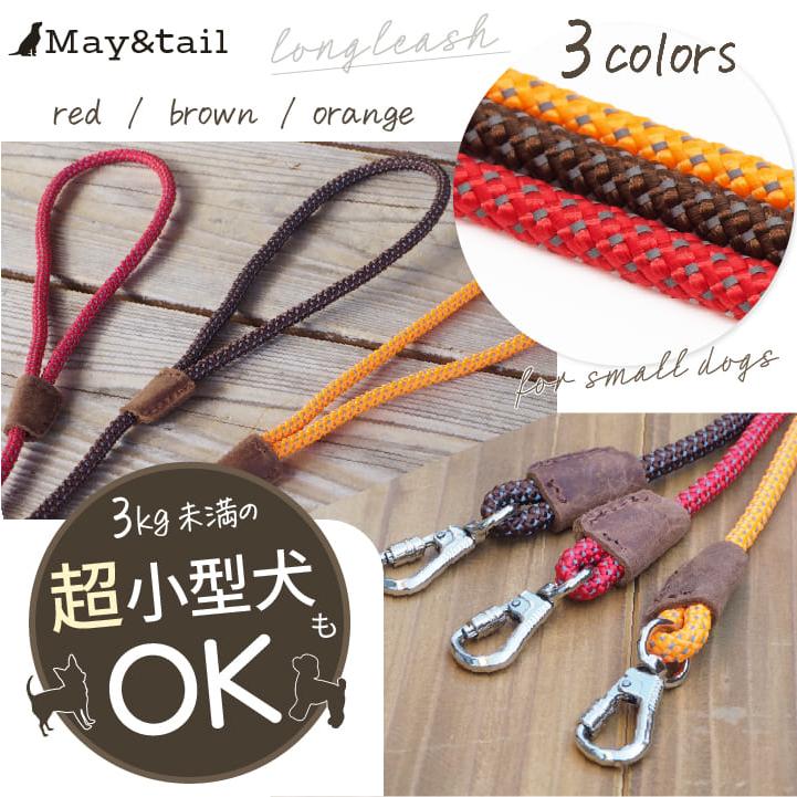 ロングリード 小型犬用 15m 丸ロープ 肩掛け 軽量 絡まりにくい 伸縮性