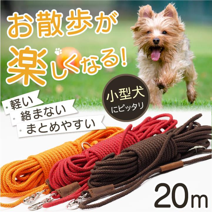 ロングリード 小型犬用 20m 丸ロープ 肩掛け 軽量 絡まりにくい