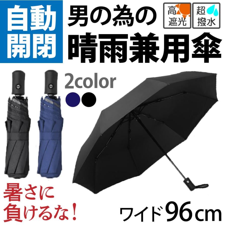 男性 メンズ 日傘 折りたたみ 晴雨兼用 自動開閉 大きい 96cm 高遮光