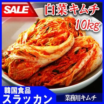 ランキングや新製品 冷蔵食品 業務用 白菜 キムチ 10ｋｇ