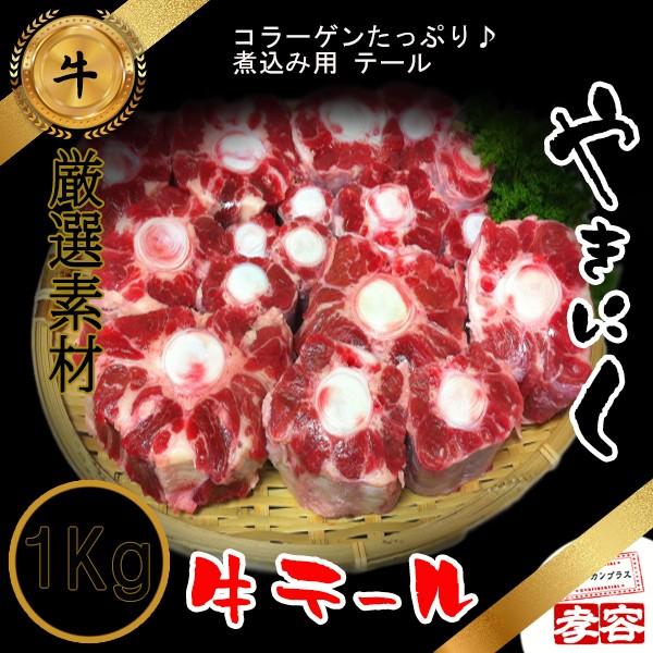 冷凍食品 国産 テール カット 1Kg / 焼肉素材 牛肉 煮込み用 テール / :5045:スラッカンプラス - 通販 - Yahoo!ショッピング 冷凍食品 国産 テール カット 1Kg / 焼肉素材 牛肉 煮込み用 テール / :5045:スラッカンプラス - 通販 - Yahoo!ショッピング