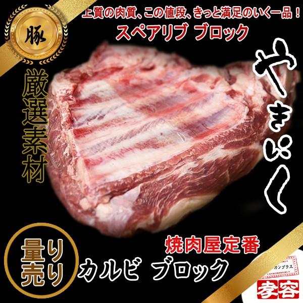 No9078 豚 スペアリブ カルビ) ブロック 約5Kg 量り売り (重さの増減価格変動) 豚肉