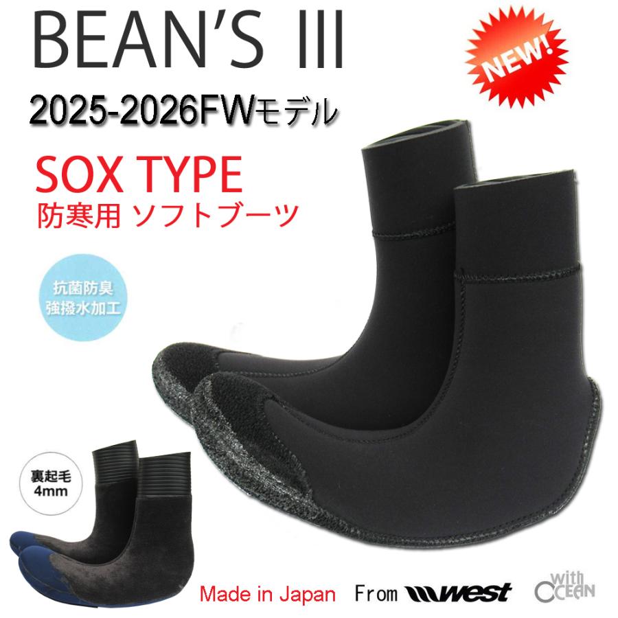 BEANS III SOFT BOOTS 4mmソフトブーツ【ビーンズソフトブーツ】 2025