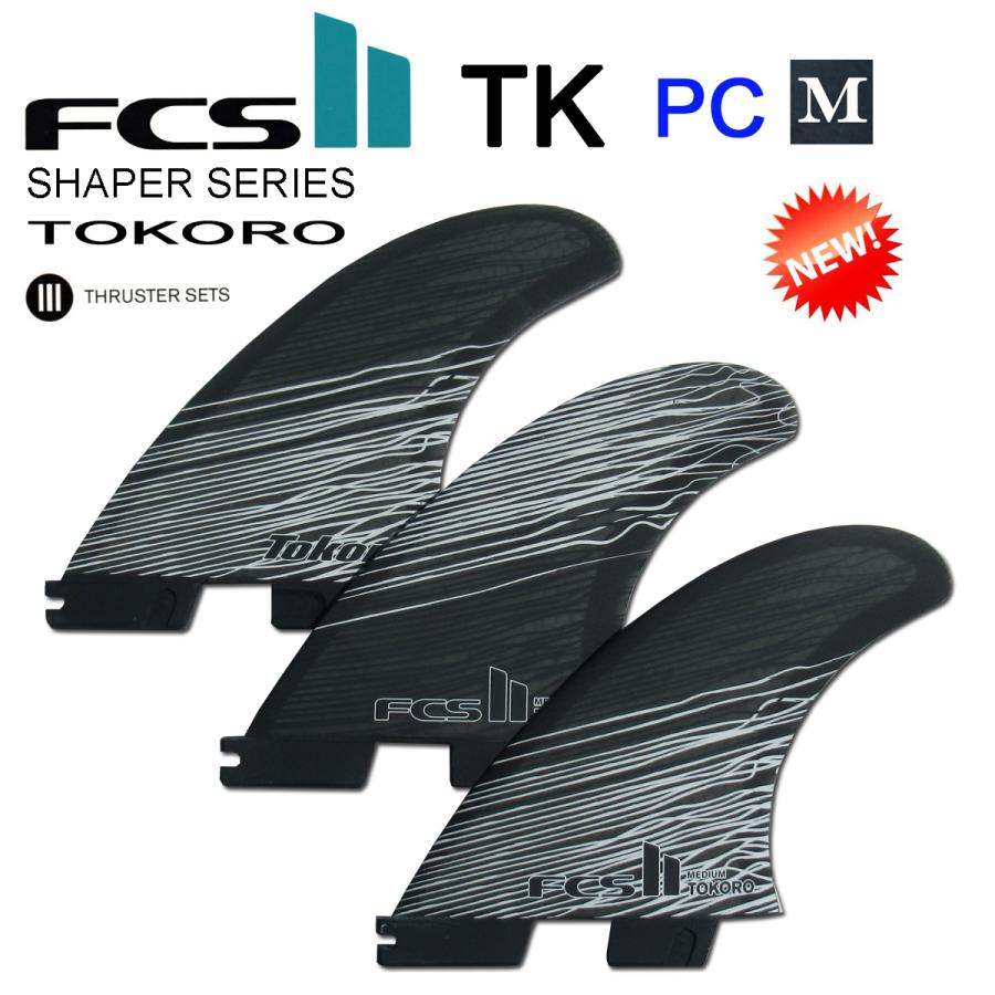 FCS II TOKORO TRI FIN SET - FCS JAPAN|サーフボードフィン FCS II TOKORO TRI FIN SET - FCS JAPAN|サーフボードフィン