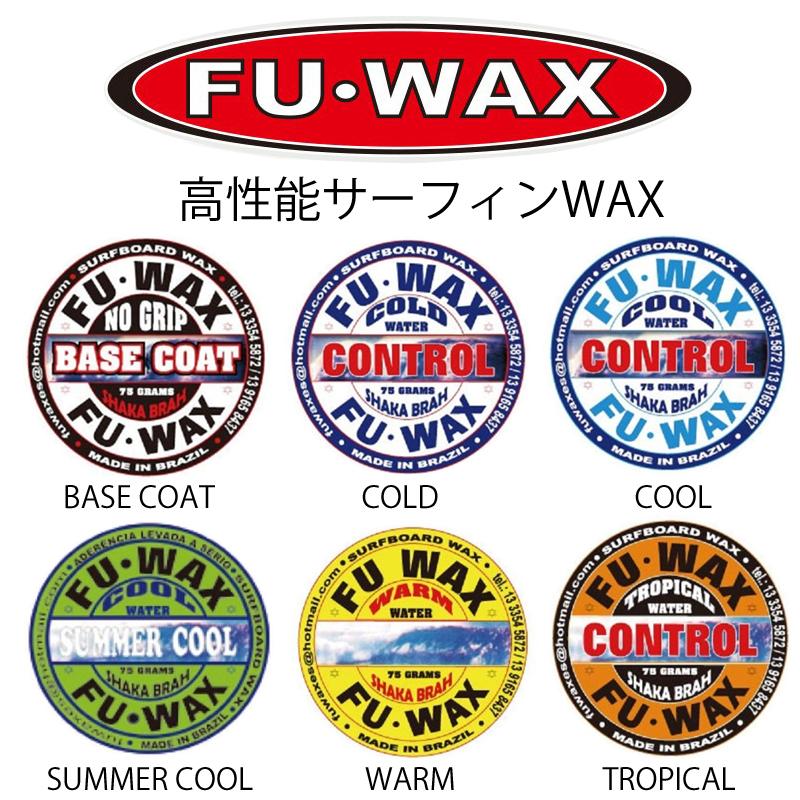 最新な FUWAX：フーワックス お好み3個セット 世界のトップが認めるグリップ力 送料無料 サーフィン ワックス FU WAX 