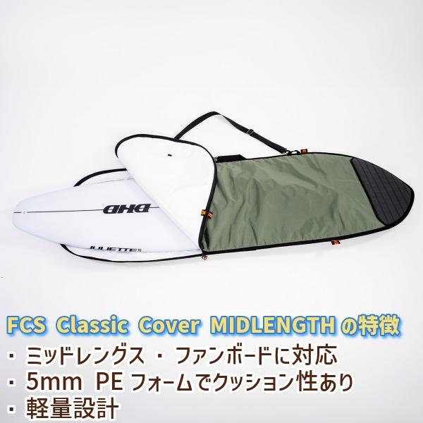 FCS エフシーエス CLASSIC COVER MID-LENGTH 7'0 ボードケース ミッド
