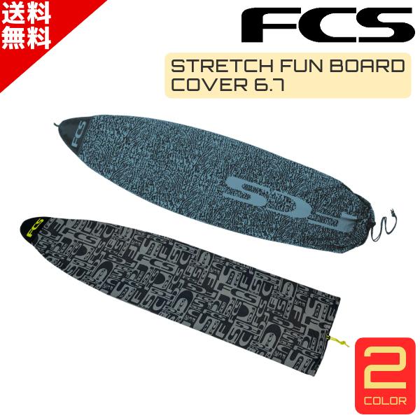 FCS サーフボードケース 6'7