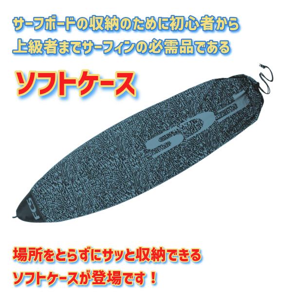 FCS サーフィン ニット ケース エフシーエス Stretch FUN BOARD COVER