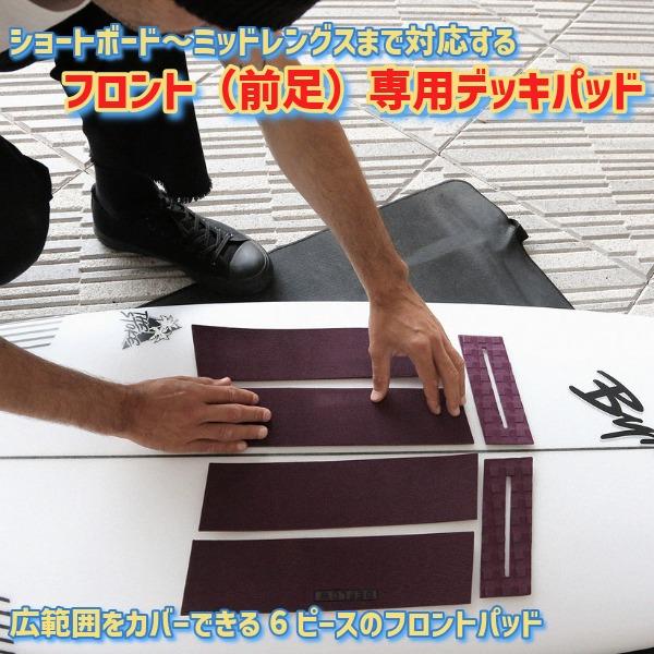 フロントパッド　デフロー deflow サーフィン　小物 DEFLOW デフロウ フロント デッキパッド FRONT PAD 前足用
