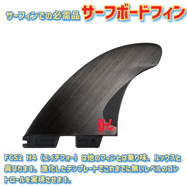 サーフボード　フィン　H4 H4 サーフボードフィン Lサイズ カーボン FCS II H4 Fin - FCS JAPAN
