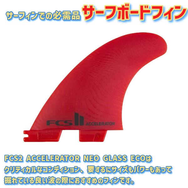 FCS サーフィン フィン FCS2 エフシーエスツー FIN ACCELERATOR NEO