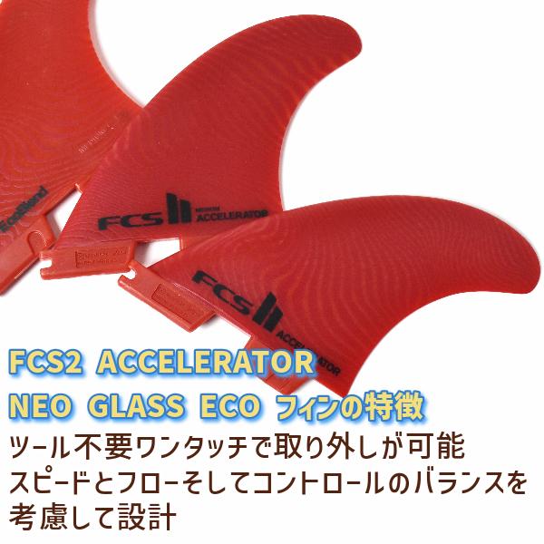 FCS サーフィン フィン FCS2 エフシーエスツー FIN ACCELERATOR NEO