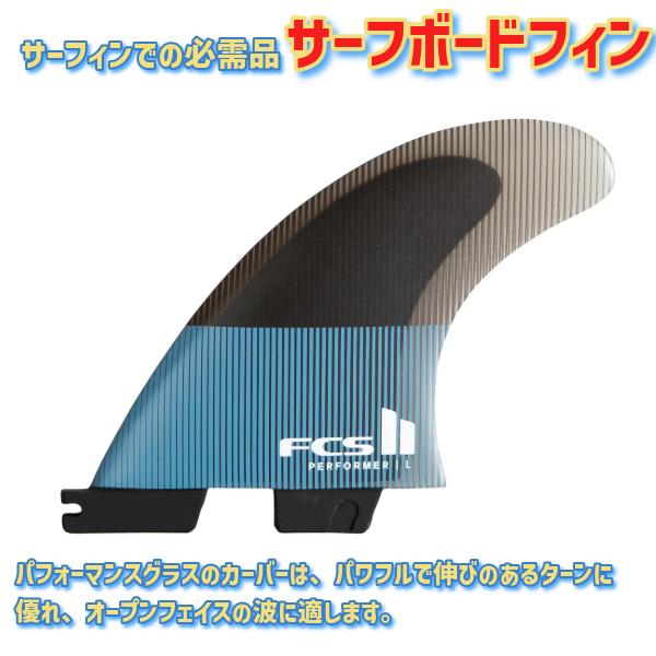 FCS FCS2 エフシーエスツー PC PERFORMER パフォーマー Tranquil Blue