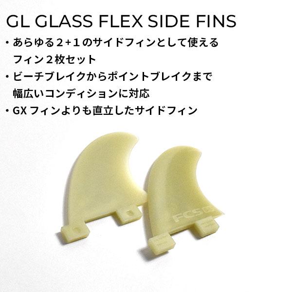 FCS サーフィン フィン エフシーエス GL GLASS FLEX SIDE FINS
