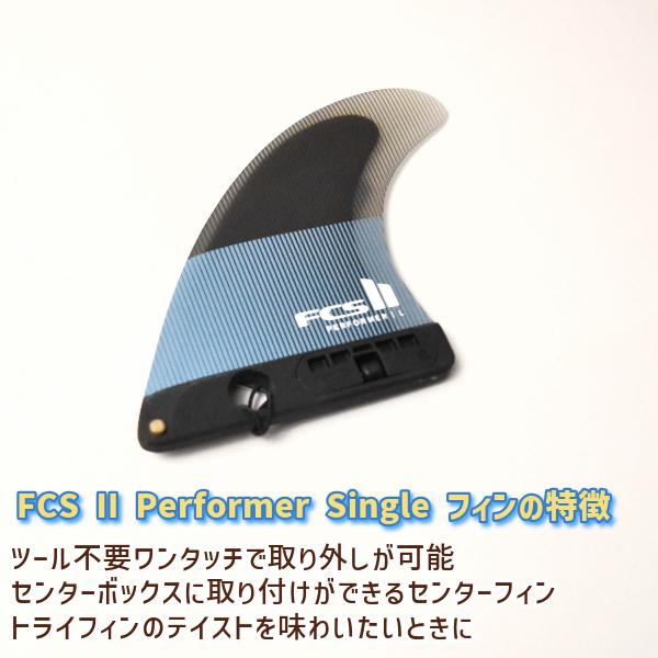 FCS サーフィン フィン FCS2 エフシーエスツー PC Performer Single