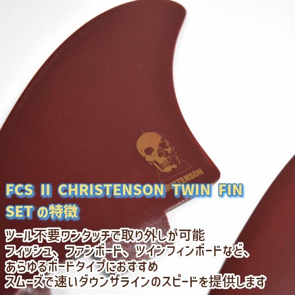 FCS サーフィン フィン FCS2 エフシーエスツー CHRISTENSON TWIN FIN