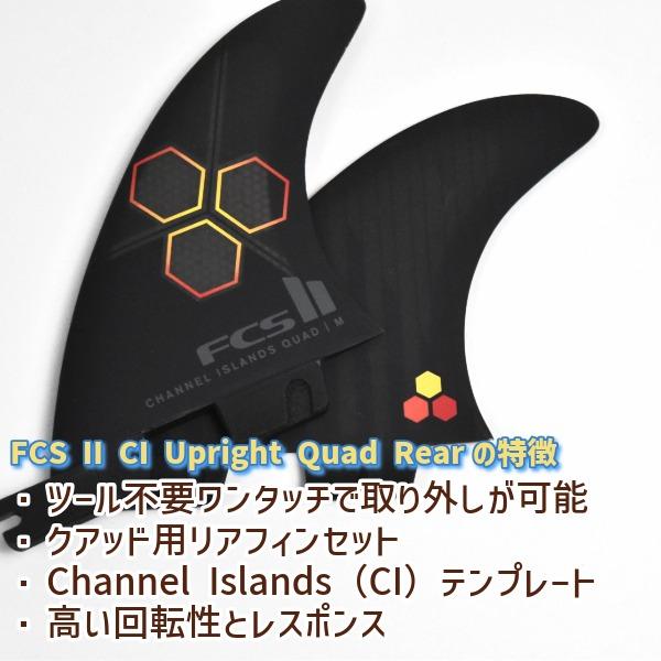 FCS FCS2 エフシーエスツー PC CI UPRIGHT QUAD REAR FIN PC チャネル