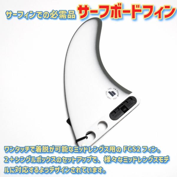 FCS FCS2 エフシーエスツー MID SINGLE FIN 6'5 PG ミッド シングル