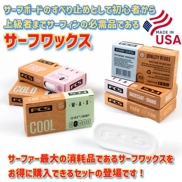 選べる４点SET FCS エフシーエス Surf Wax サーフワックス サーフィン ワックス クリックポスト送料無料 K29｜surfboardbank｜03