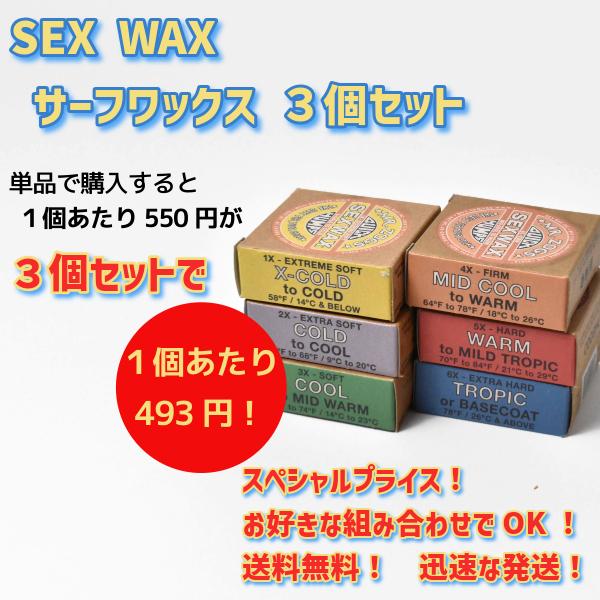 SEXWAX 選べる サーフィン ワックス 3個 SET SEX WAX セックス SEXWAX 選べる サーフィン ワックス 3個 SET SEX WAX セックス