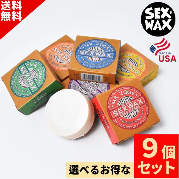 SEXWAX（セックスワックス） 選べる サーフィン ワックス 9個 SET SEX