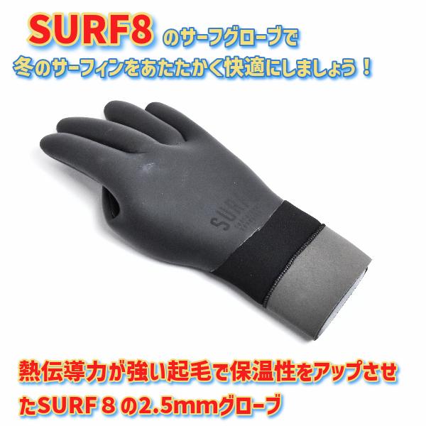 サーフィン サーフグローブ SURF8 サーフエイト スムースラバーグローブ 2.5mm グラフェン起毛 23-24 83F2G4 サーフ8 I30｜surfboardbank｜04