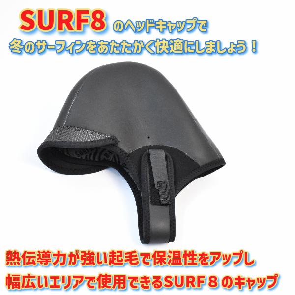 サーフィン サーフキャップ SURF8 サーフエイト 3MM ラバーキャップ起毛 23-24 83F3G4 サーフ8 L30｜surfboardbank｜04