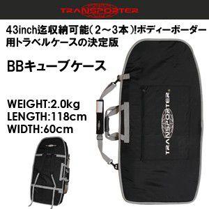 トランスポーターＢＢトラベルケース ボディボードケース TRANSPORTER トランスポーター/BBキューブ