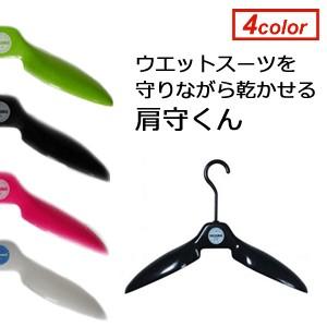 サーフィン ウェット 保管 ハンガー 着替え 便利/肩守くん サーフィン ウェット 保管 ハンガー 着替え 便利/肩守くん