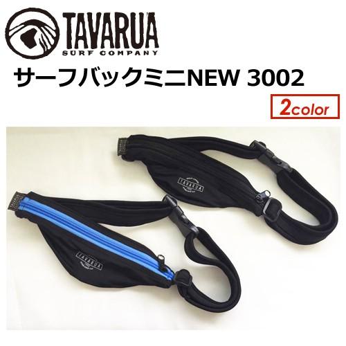 TAVARUA タバルア サーフバッグ リュック ショルダー/サーフバックミニ