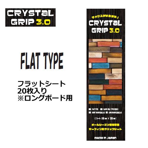 送料無料 デッキパッチ クリアーデッキ グリップ ワックス エコ/CRYSTAL GRIP 3.0 クリスタル・グリップ 3.0 フラットシート 20枚入り ロングボード