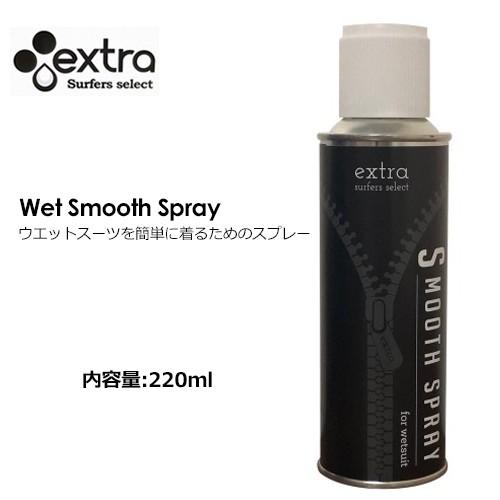 EXTRA エクストラ サーフィン ウェット 着替え スプレー/Wet Smooth Spray ウェットスムーススプレー｜surfer