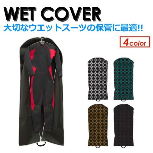ウエットスーツ 保管 乾燥防止 セミドライ フルスーツ ジャージ/WET COVER ウェットカバー