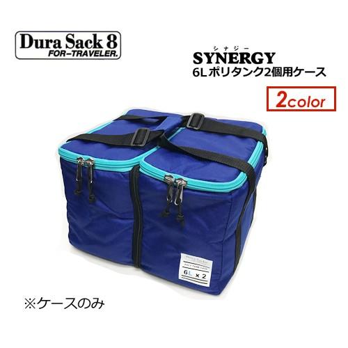 DuraSack8 デュラサックエイト ポリタンクカバー 保温/SYNERGY 6L×2