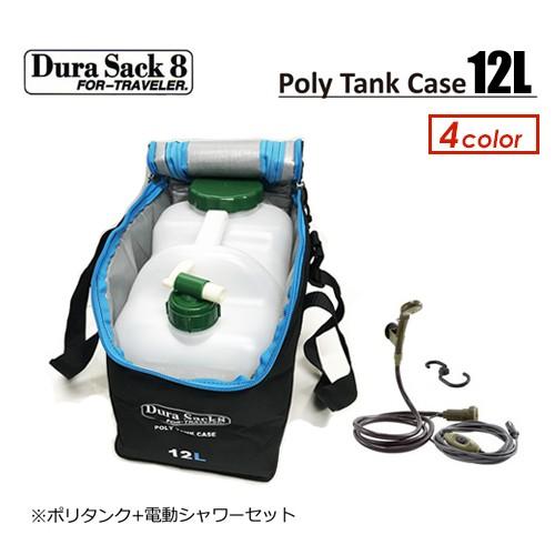 Dura Sack デュラサック　12L ポリタンクケース（タンク付） Dura Sack デュラサック 12L ポリタンクケース（ケースのみ）