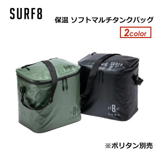 SURF8 サーフエイト ポリタンクカバー 保温 ケース/保温ソフトマルチ 