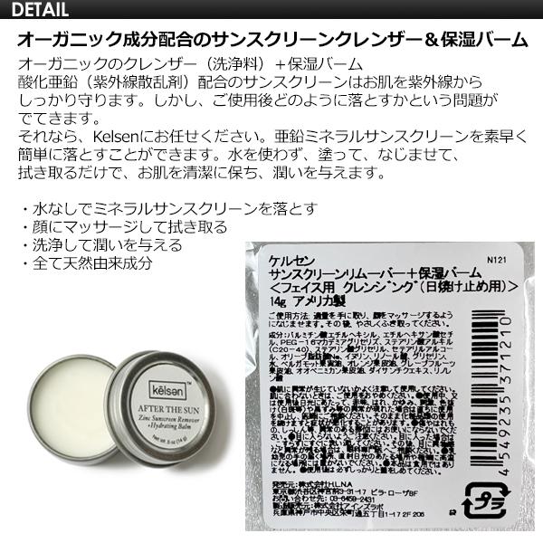 Kelsen ケルセン 日焼け止め落とし保湿/AFTER THE SUN SUNSCREEN