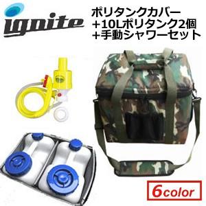 送料無料 IGNITE イグナイト ポリタンクカバー ポリタンクケース/ポリタンクカバー 手動シャワーとポリタンク付｜surfer