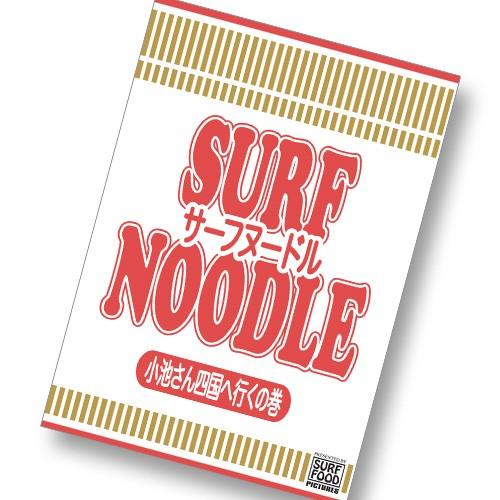 サーフィン DVD ショート SURF FOOD サーフフード 小池さん/SURF NOODLE vol.1 サーフヌードル1｜surfer