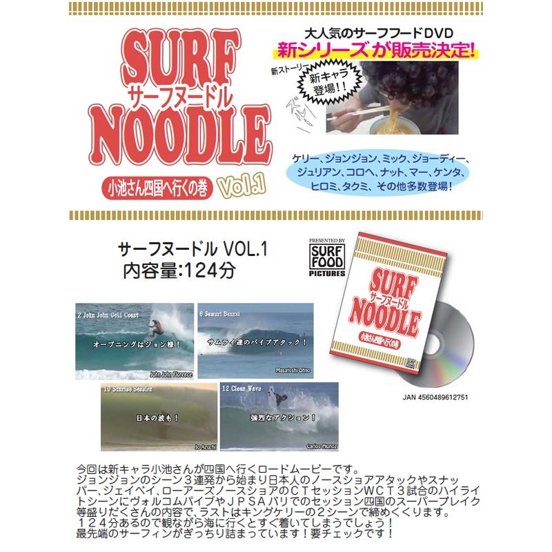 サーフィン DVD ショート SURF FOOD サーフフード 小池さん/SURF NOODLE vol.1 サーフヌードル1｜surfer｜02