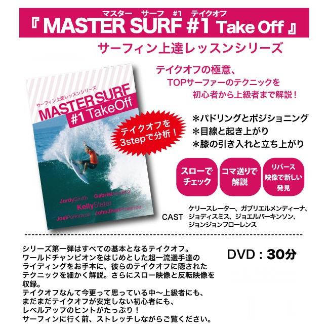 サーフィン DVD ショート How to レッスン Take Off/MASTER SURF マスターサーフ#1 テイクオフ｜surfer｜02