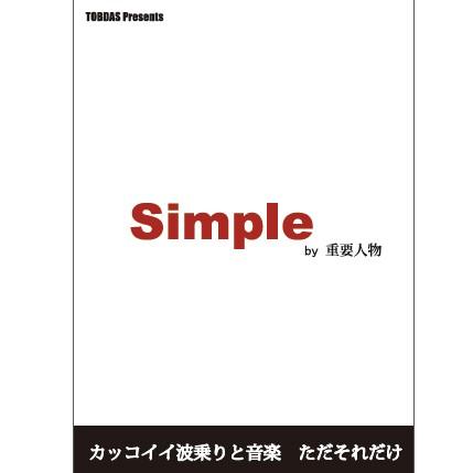 サーフィン DVD ショート VIPシリーズ TOBDAS/Simple by 重要人物｜surfer