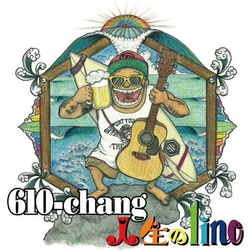 あすつく Cd アルバム 全12曲 湘南 茅ヶ崎 サーファー 610 Chang 人生のline Sf13 357 610 Surfer Yahoo 店 通販 Yahoo ショッピング