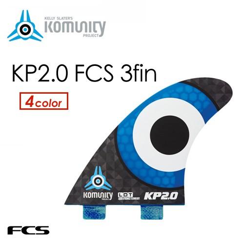 KOMUNITY PROJECT コミュニティ プロジェクト KELLY SLATER ケリー スレーター エフシーエス/KP2.0 FCS 3fin｜surfer