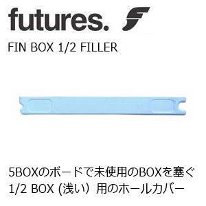 FUTUREFINS フューチャーフィン フィンボックス アタッチメント/FIN-BOX 1/2 FILLER(1本)｜surfer