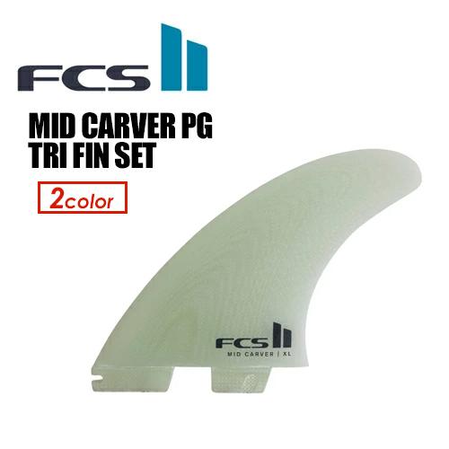 FCS2 エフシーエス ミッドレングス トライフィン/FCSII MID CARVER TRI